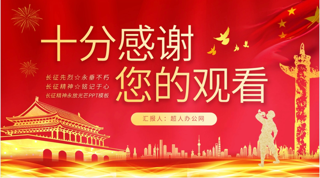 长征精神永放光芒解读PPT模板 长征精神永放光芒解读PPT模板