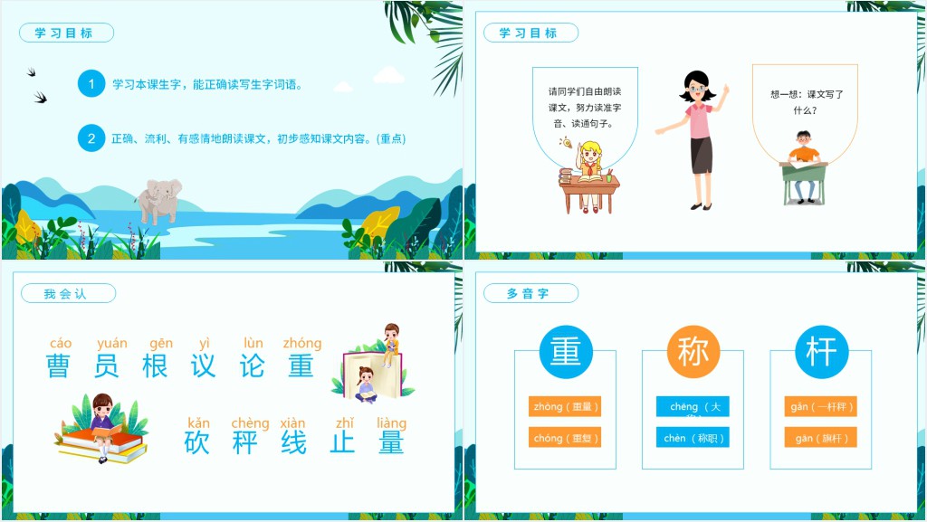 人教版曹冲称象的课文PPT课件 人教版曹冲称象的课文PPT课件
