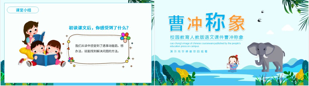 人教版曹冲称象的课文PPT课件 人教版曹冲称象的课文PPT课件