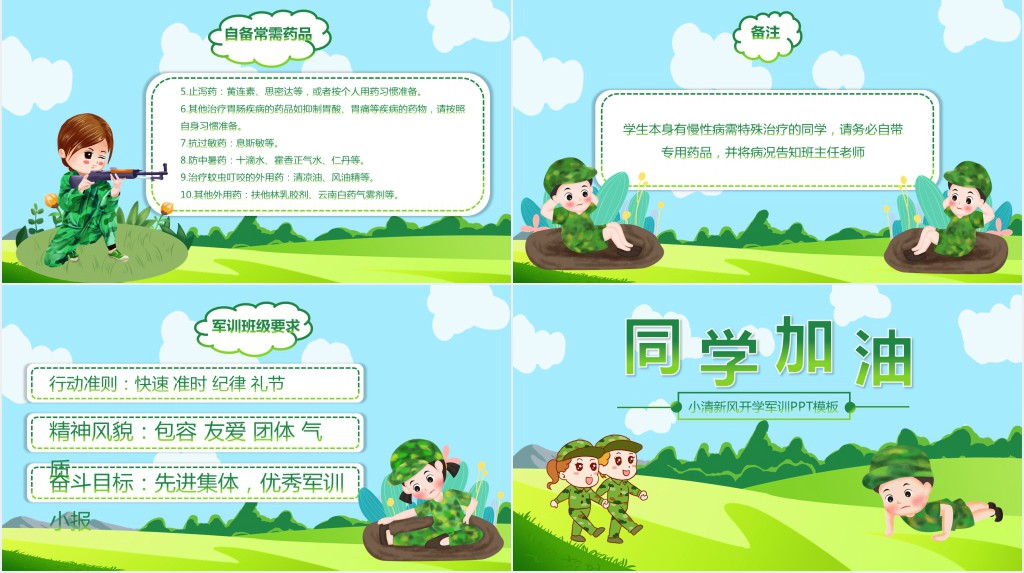 小清新风开学军训PPT模板 小清新风开学军训PPT模板