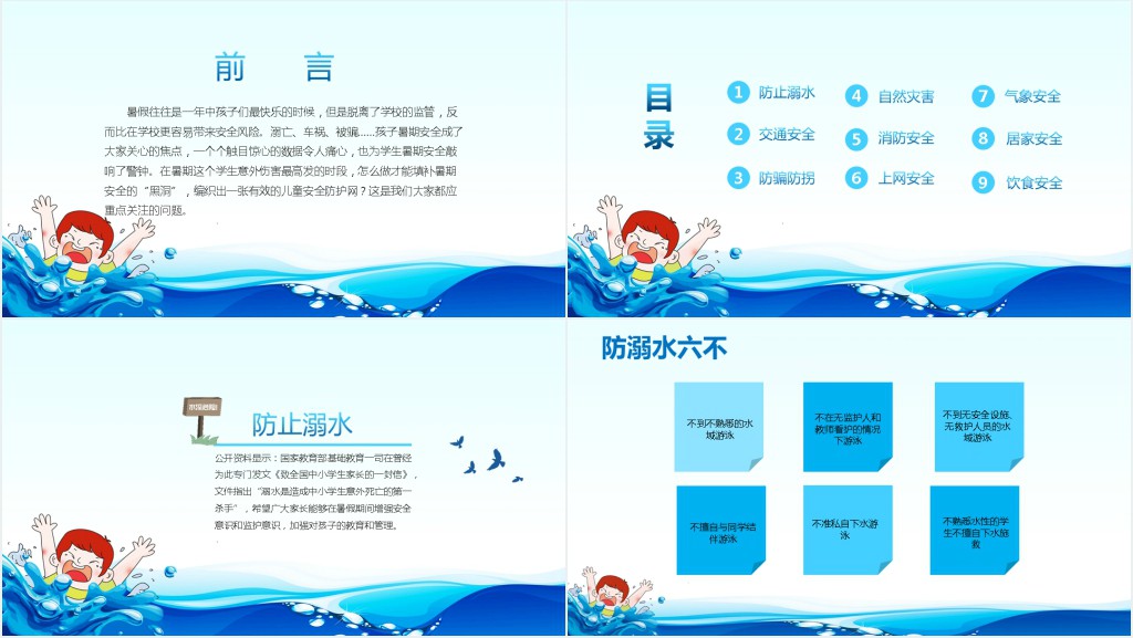 安全不放假主题班会教案PPT课件 安全不放假主题班会教案PPT课件