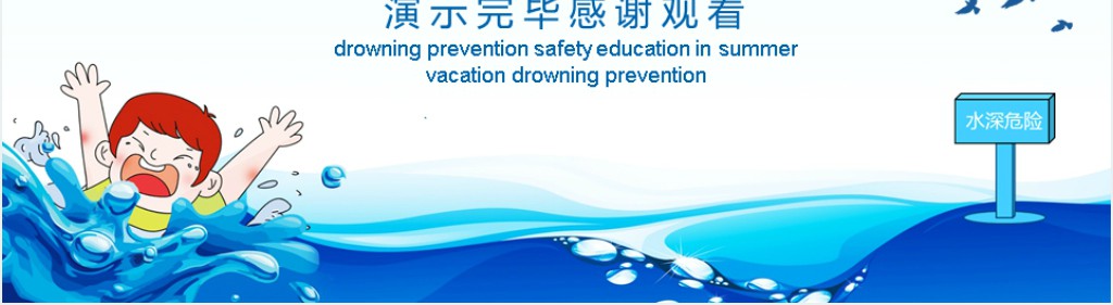 安全不放假主题班会教案PPT课件 安全不放假主题班会教案PPT课件