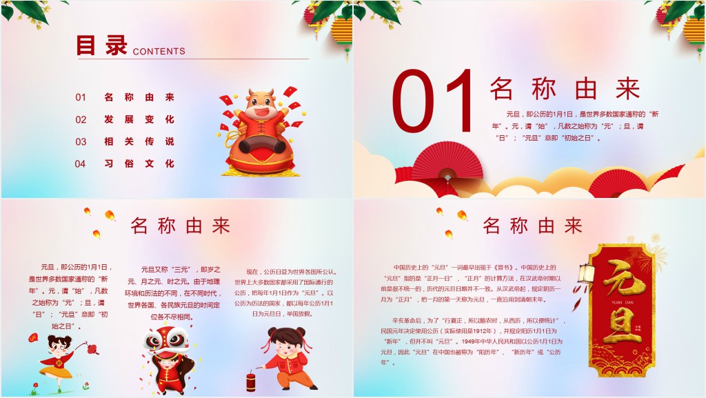 元旦传统文化介绍PPT模板 元旦传统文化介绍PPT模板