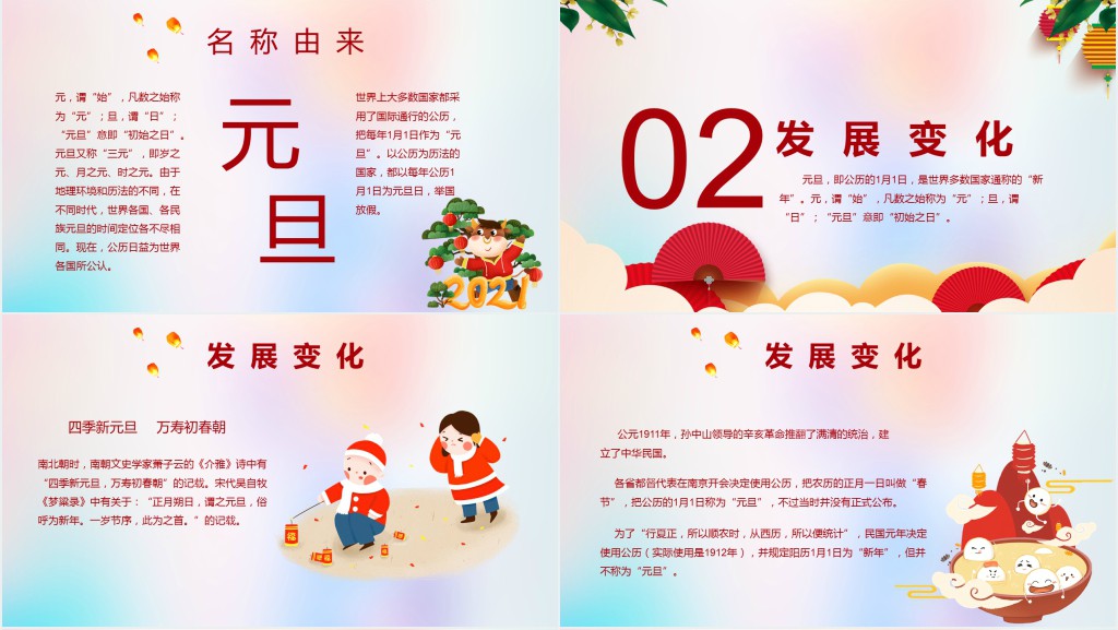 元旦传统文化介绍PPT模板 元旦传统文化介绍PPT模板