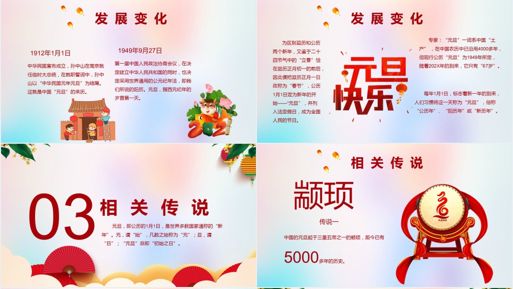 元旦传统文化介绍PPT模板 元旦传统文化介绍PPT模板