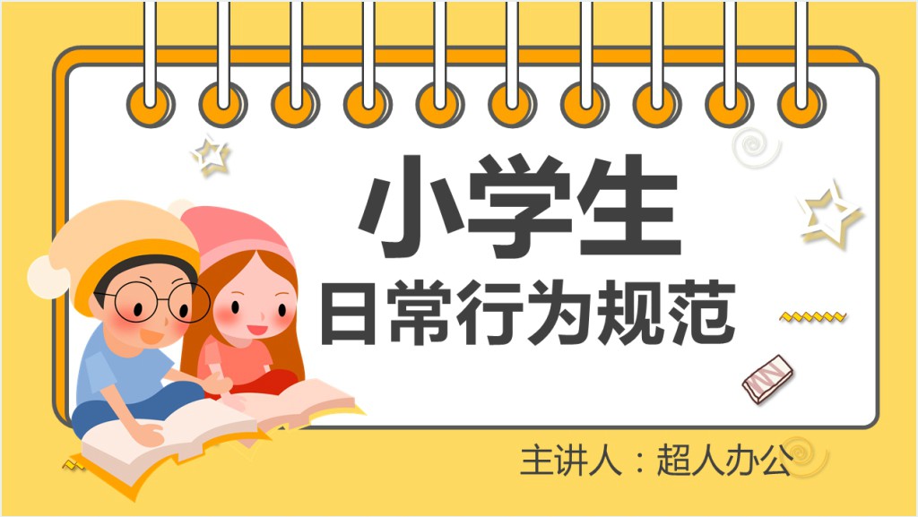 小学生日常行为规范主题班会教案PPT课件截图