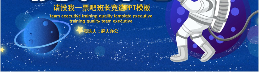 请投我一票吧班长竞选PPT模板 请投我一票吧班长竞选PPT模板
