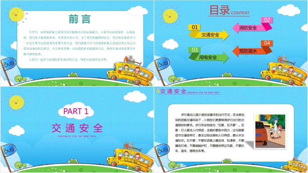 开学安全教育PPT图文课件 开学安全教育PPT图文课件