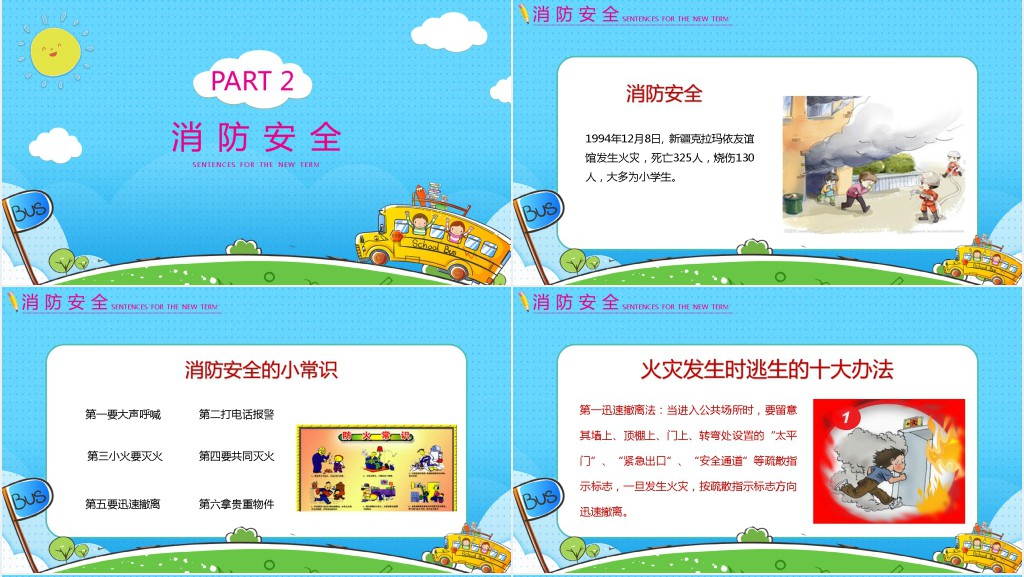 开学安全教育PPT图文课件 开学安全教育PPT图文课件