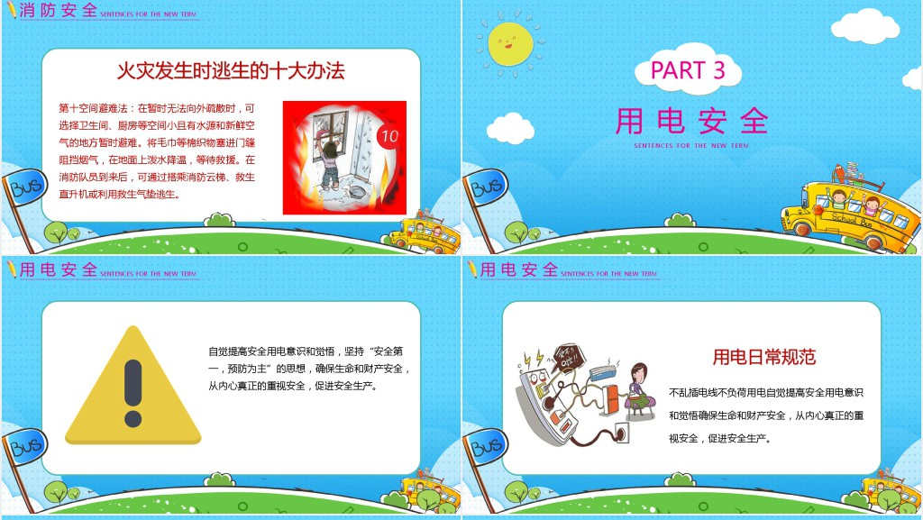 开学安全教育PPT图文课件 开学安全教育PPT图文课件