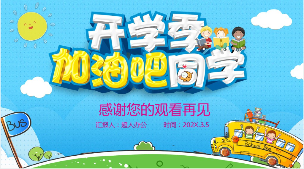 开学安全教育PPT图文课件 开学安全教育PPT图文课件