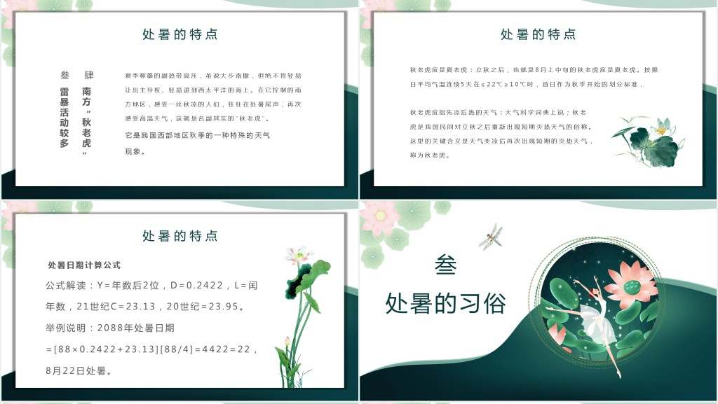 传统处暑节气的特点和习俗PPT课件 传统处暑节气的特点和习俗PPT课件