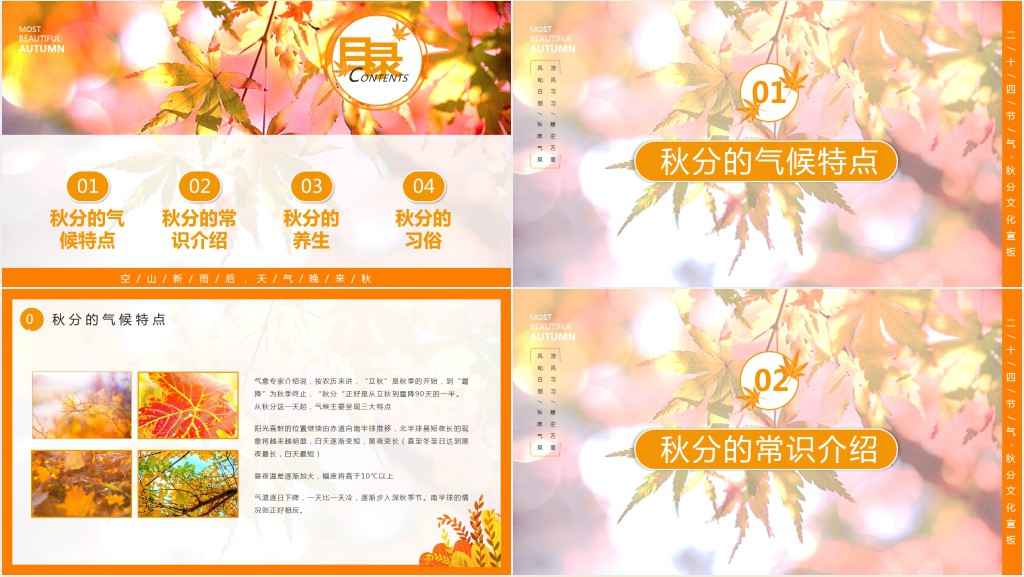 秋分气候特点PPT模板 秋分气候特点PPT模板