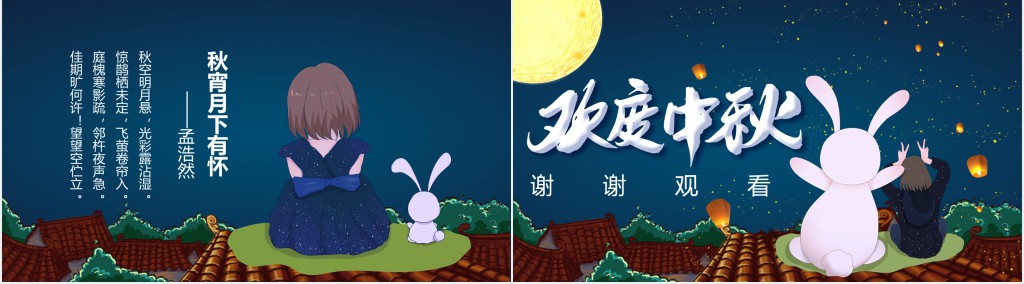 卡通风中秋节由来的故事PPT模板 卡通风中秋节由来的故事PPT模板