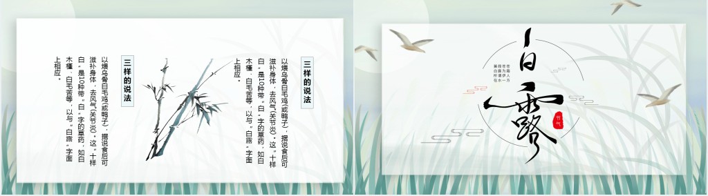 二十四节气白露的古诗词句PPT模板 二十四节气白露的古诗词句PPT模板