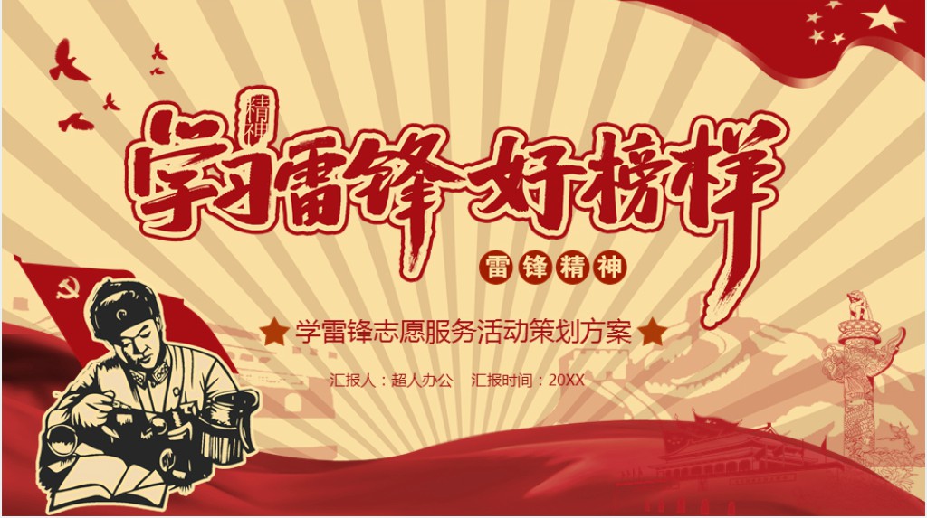 学习雷锋好榜样主题活动PPT模板 学习雷锋好榜样主题活动PPT模板