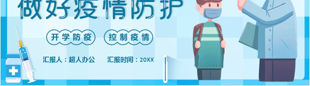 校园防疫知识科普PPT课件 校园防疫知识科普PPT课件