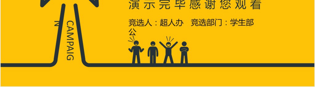 创意简约学生会竞选PPT模板