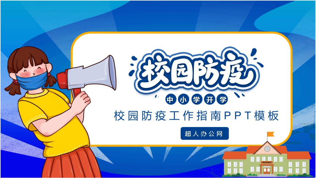 校园防疫工作指南PPT模板截图