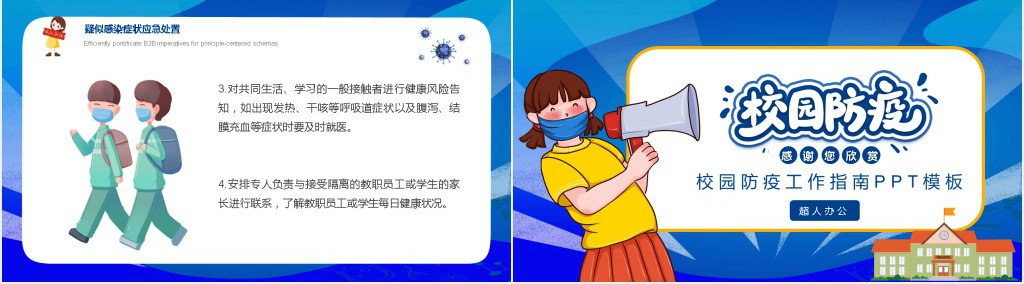 校园防疫工作指南PPT模板 校园防疫工作指南PPT模板