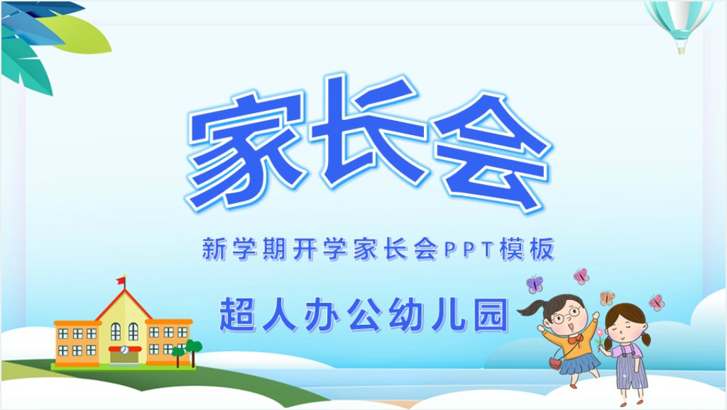 新学期开学家长会PPT模板截图