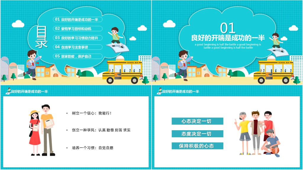 小学新学期畅想班会内容PPT课件