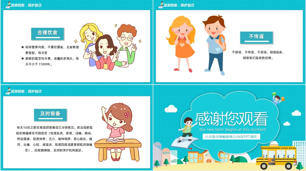 小学新学期畅想班会内容PPT课件