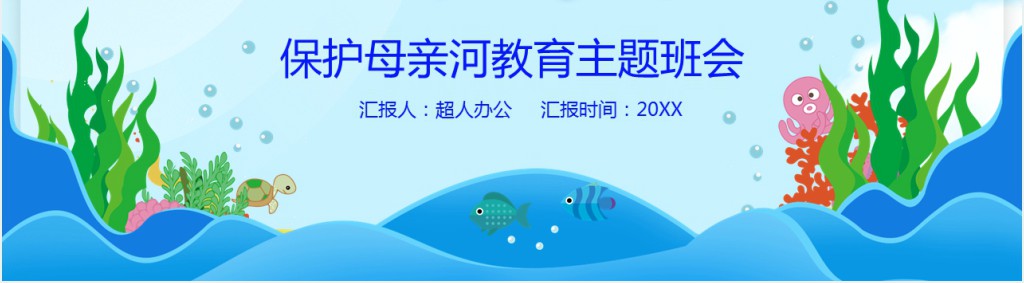 保护母亲河日由来介绍PPT模板 保护母亲河日由来介绍PPT模板