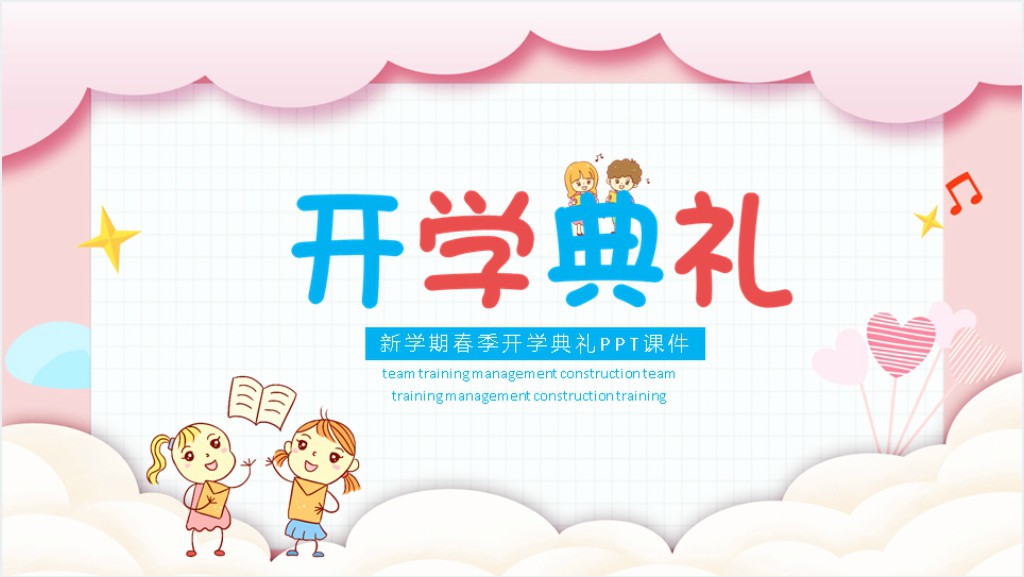 新学期春季开学典礼PPT课件截图