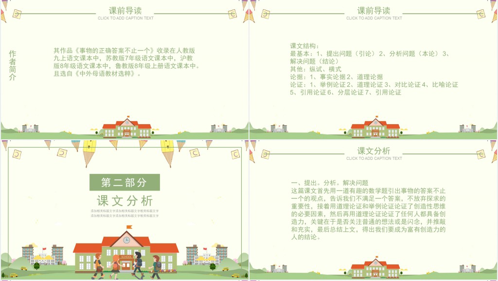 事物的正确答案不止一个教案PPT课件 事物的正确答案不止一个教案PPT课件