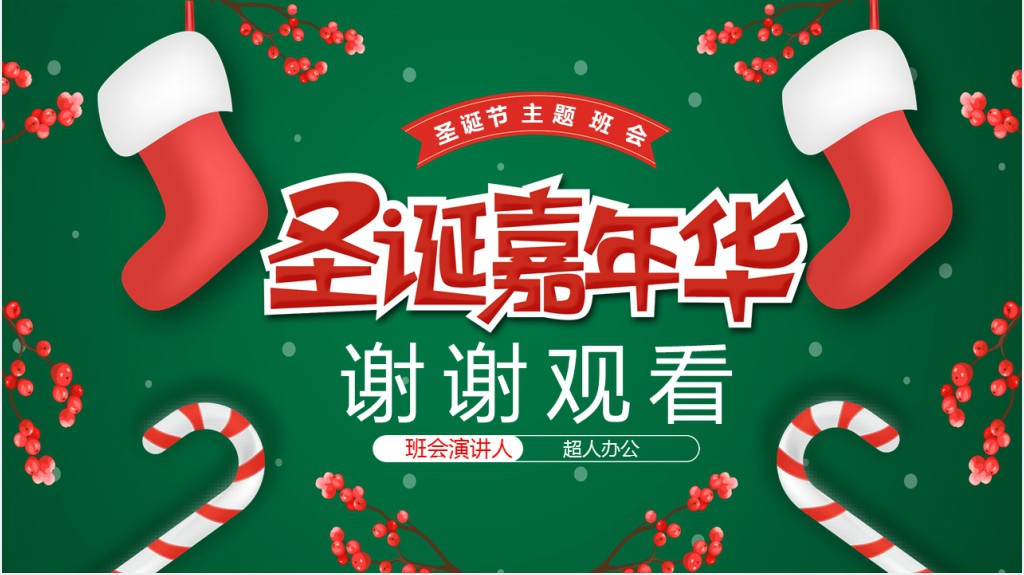 圣诞嘉年华主题活动PPT模板 圣诞嘉年华主题活动PPT模板