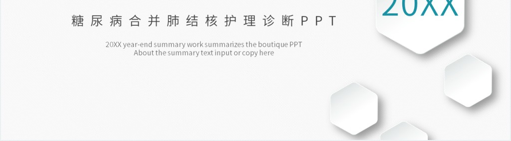 糖尿病合并肺结核护理诊断PPT 糖尿病合并肺结核护理诊断PPT