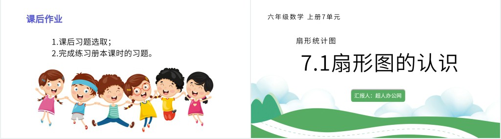 六年级扇形的认识ppt课件 六年级扇形的认识ppt课件