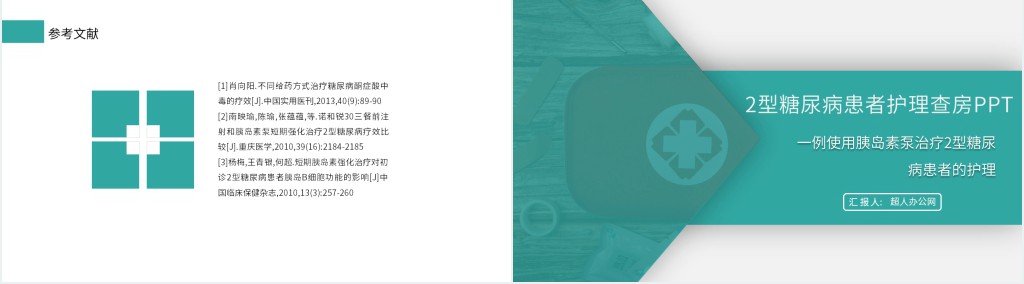 2型糖尿病患者护理查房PPT模板 2型糖尿病患者护理查房PPT模板