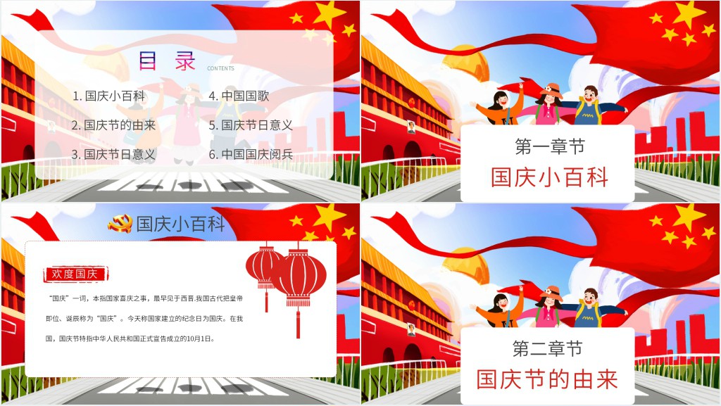 小学生国庆节主题班会课PPT课件 小学生国庆节主题班会课PPT课件