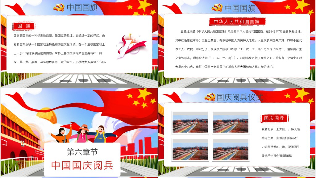 小学生国庆节主题班会课PPT课件 小学生国庆节主题班会课PPT课件