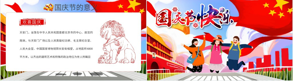 小学生国庆节主题班会课PPT课件 小学生国庆节主题班会课PPT课件