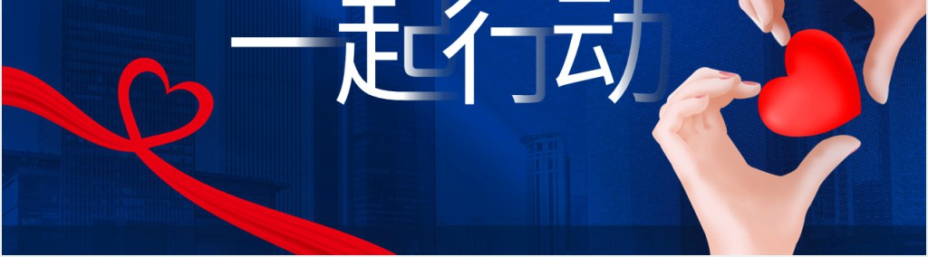 全球战疫一起行动PPT 全球战疫一起行动PPT
