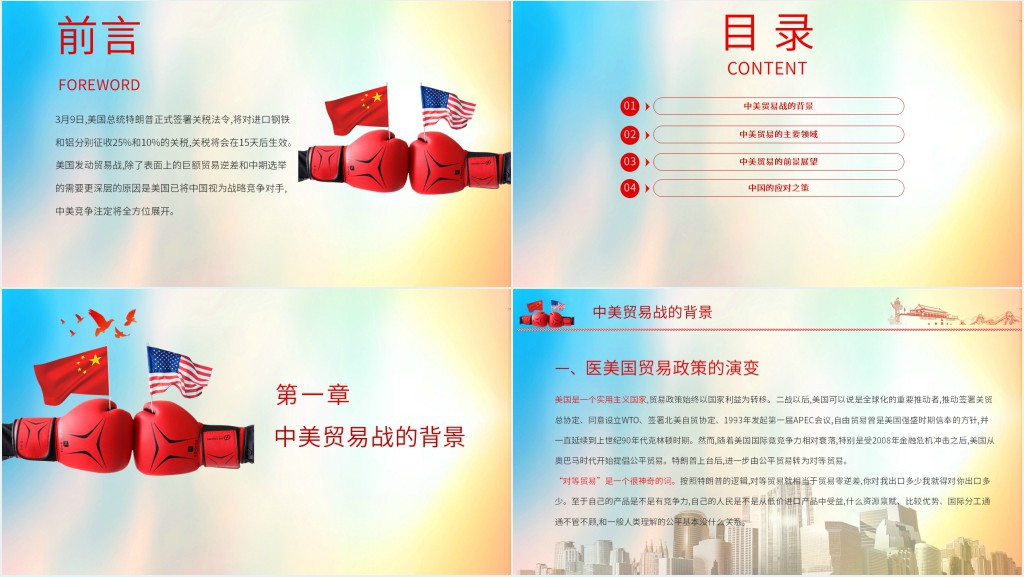 中美贸易战分析PPT模板 中美贸易战分析PPT模板