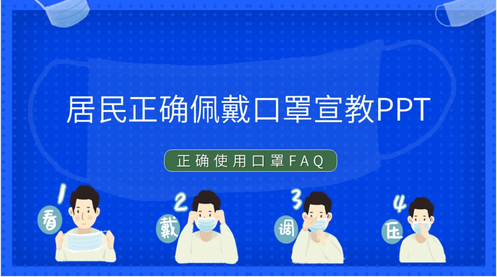 居民正确佩戴口罩宣教PPT 居民正确佩戴口罩宣教PPT