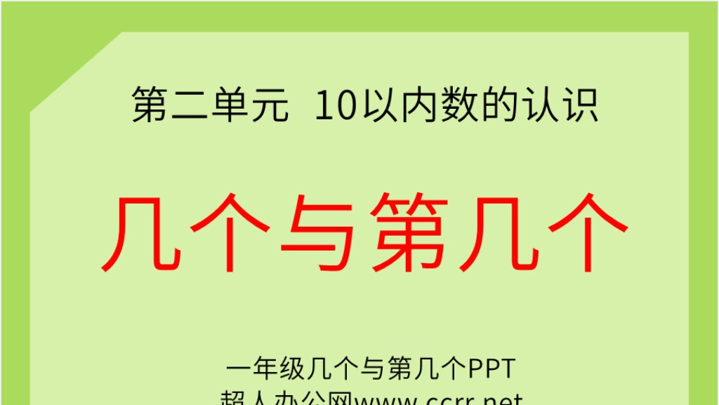 一年级几个与第几个PPT课件截图