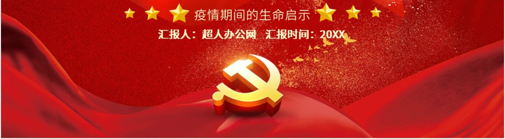 疫情之下生命教育PPT 疫情之下生命教育PPT