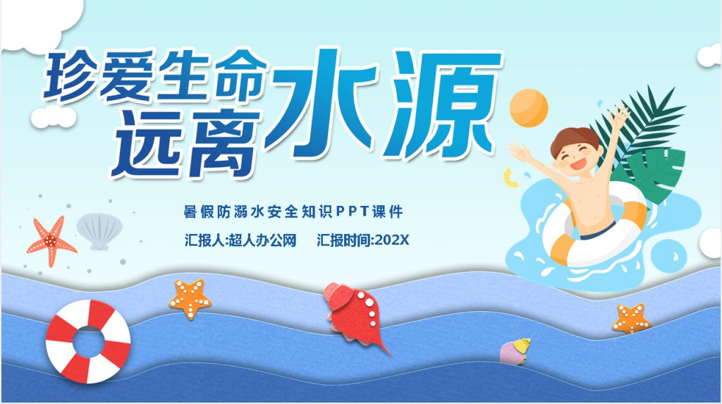 暑假防溺水安全知识PPT课件 暑假防溺水安全知识PPT课件