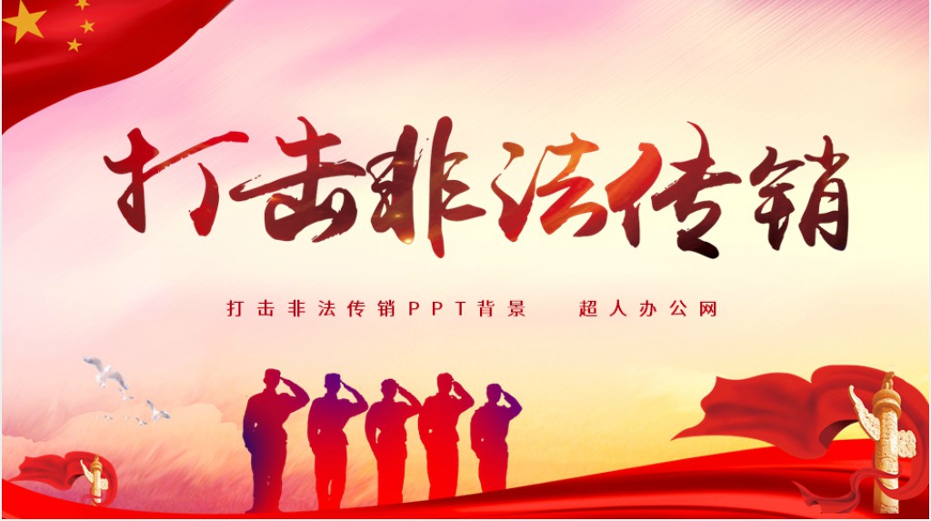 打击非法传销PPT背景 打击非法传销PPT背景