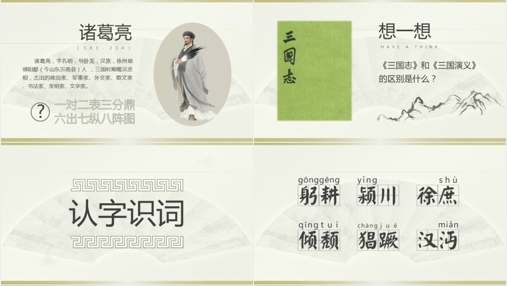 人教版九年级隆中对PPT课件 人教版九年级隆中对PPT课件