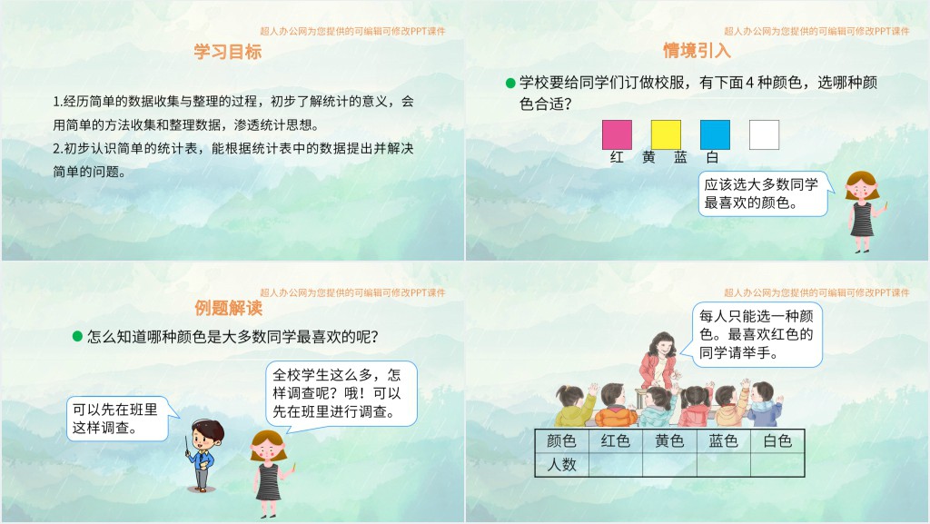 小学数据收集与整理PPT课件 小学数据收集与整理PPT课件