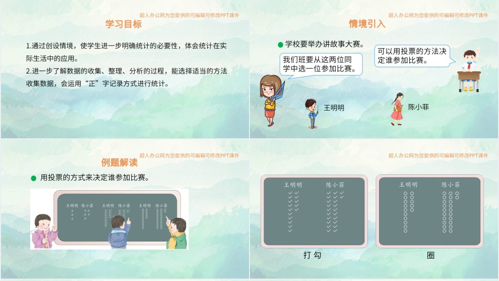 小学数据收集与整理PPT课件 小学数据收集与整理PPT课件
