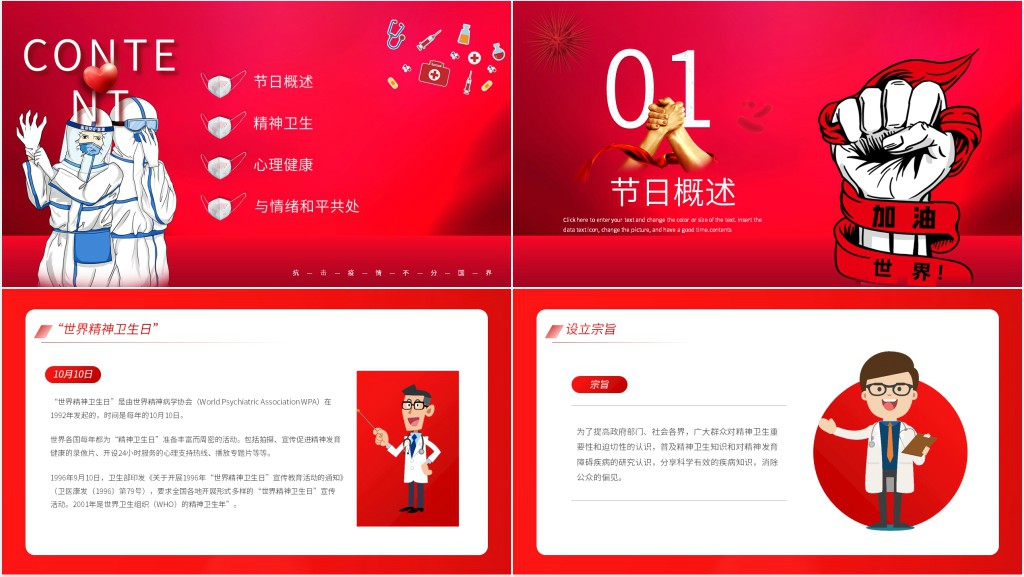 世界精神卫生日弘扬抗疫精神PPT 世界精神卫生日弘扬抗疫精神PPT