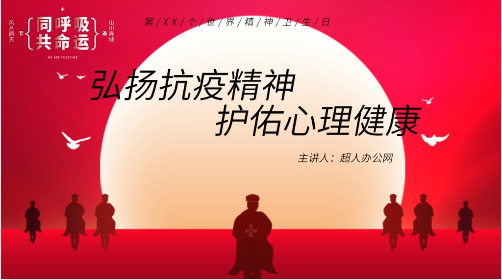 世界精神卫生日弘扬抗疫精神PPT 世界精神卫生日弘扬抗疫精神PPT
