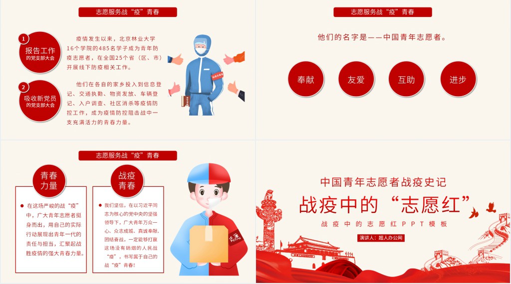 战疫中的志愿红PPT模板